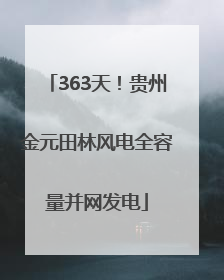 363天！贵州金元田林风电全容量并网发电