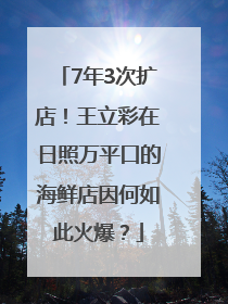 7年3次扩店！王立彩在日照万平口的海鲜店因何如此火爆？