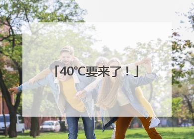 40℃要来了！