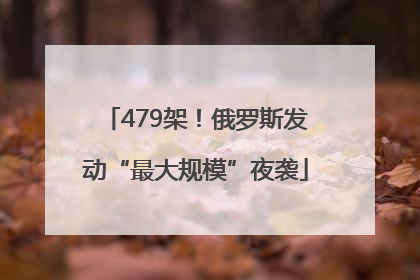 479架！俄罗斯发动“最大规模”夜袭