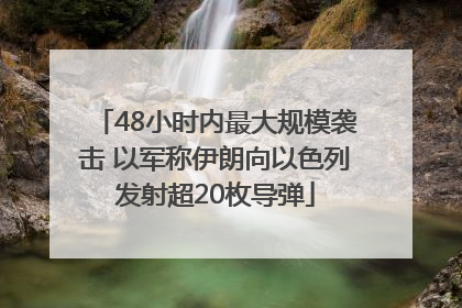 48小时内最大规模袭击 以军称伊朗向以色列发射超20枚导弹