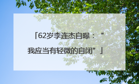 62岁李连杰自曝：“我应当有轻微的自闭”