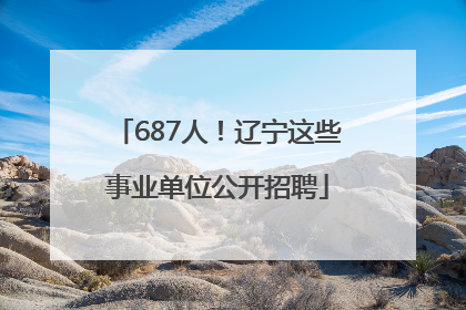 687人！辽宁这些事业单位公开招聘