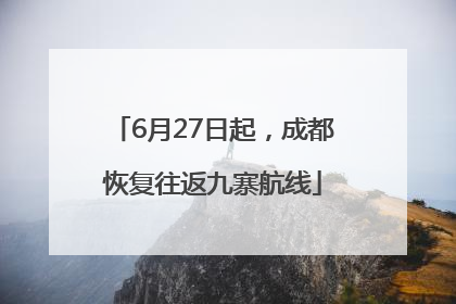 6月27日起，成都恢复往返九寨航线
