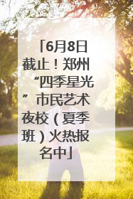 6月8日截止！郑州“四季星光”市民艺术夜校（夏季班）火热报名中