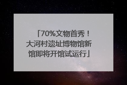 70%文物首秀！大河村遗址博物馆新馆即将开馆试运行