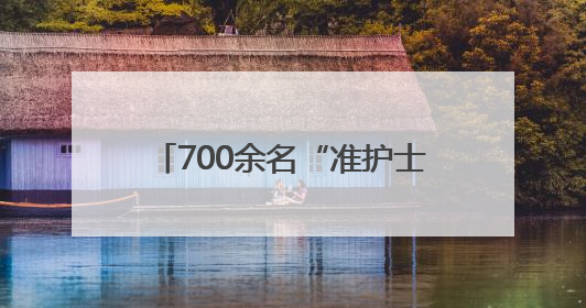 700余名“准护士”加冕！白衣执甲开启生命守护新征程