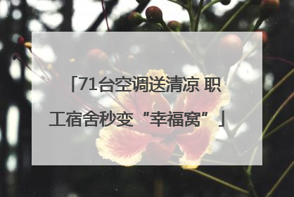 71台空调送清凉 职工宿舍秒变“幸福窝”