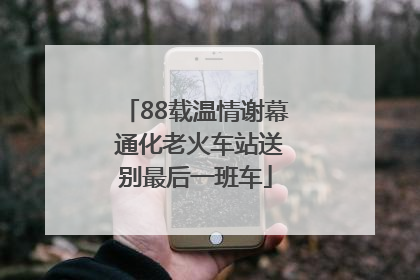 88载温情谢幕 通化老火车站送别最后一班车