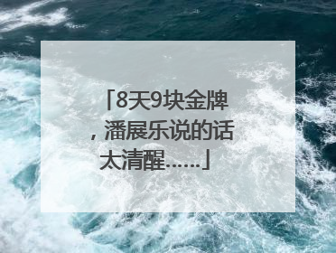 8天9块金牌，潘展乐说的话太清醒……