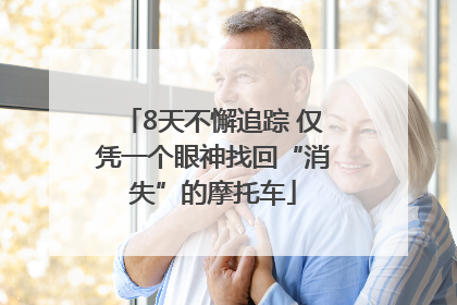 8天不懈追踪 仅凭一个眼神找回“消失”的摩托车