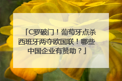 C罗破门！葡萄牙点杀西班牙两夺欧国联！哪些中国企业有赞助？