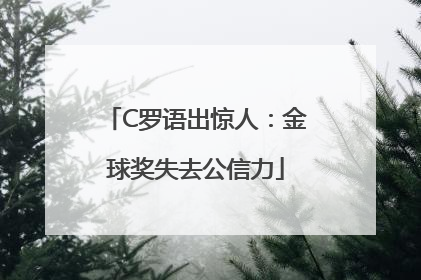 C罗语出惊人：金球奖失去公信力