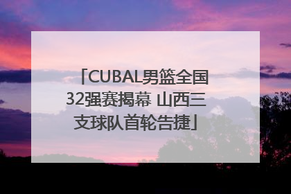 CUBAL男篮全国32强赛揭幕 山西三支球队首轮告捷