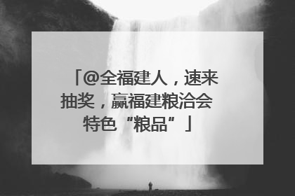 @全福建人，速来抽奖，赢福建粮洽会特色“粮品”