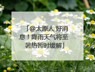 @太原人 好消息！降雨天气将至 暑热暂时缓解