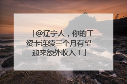 @辽宁人，你的工资卡连续三个月有望迎来额外收入！