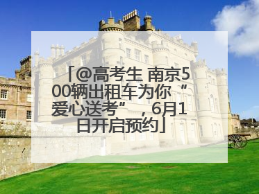 @高考生 南京500辆出租车为你“爱心送考”，6月1日开启预约
