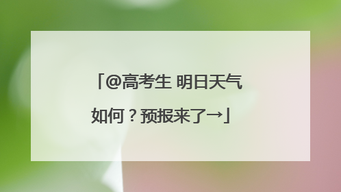 @高考生 明日天气如何？预报来了→