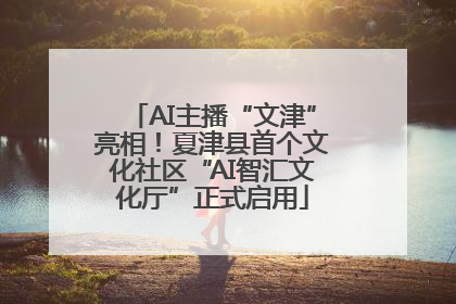 AI主播“文津”亮相！夏津县首个文化社区“AI智汇文化厅”正式启用
