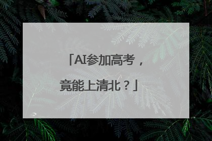 AI参加高考，竟能上清北？