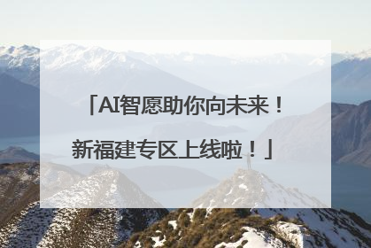 AI智愿助你向未来！新福建专区上线啦！