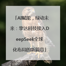 AI赋能，绿动未来：挚达科技接入DeepSeek全球化布局的新篇章
