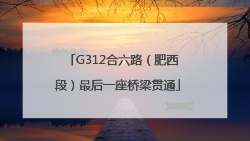 G312合六路（肥西段）最后一座桥梁贯通