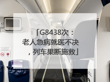 G8438次：老人急病就医不决，列车果断施救