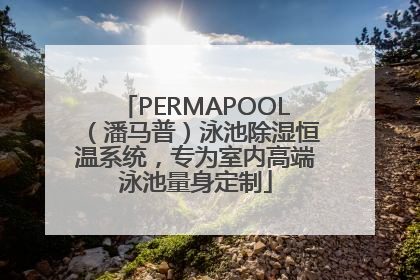 PERMAPOOL（潘马普）泳池除湿恒温系统，专为室内高端泳池量身定制
