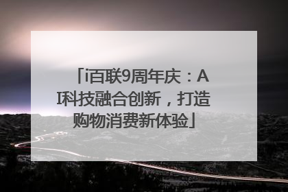 i百联9周年庆：AI科技融合创新，打造购物消费新体验